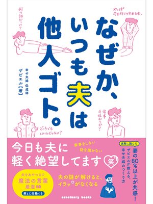 cover image of なぜか、いつも夫は他人ゴト。
